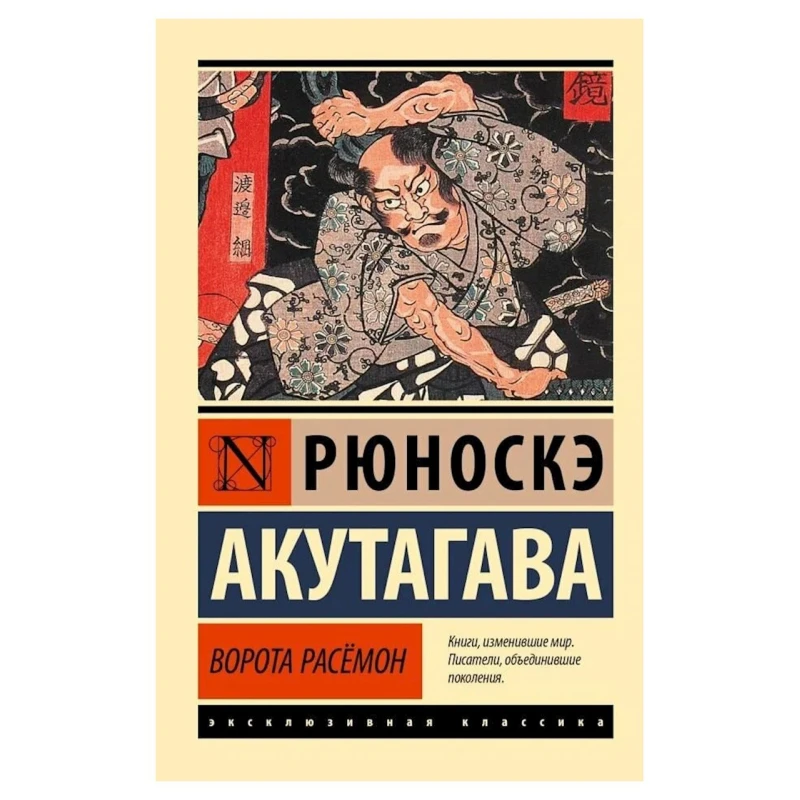 Книга ACT Ворота Расёмон, автор Рюноскэ Акутагава Книга ACT Ворота Расёмон, автор Рюноскэ Акутагава