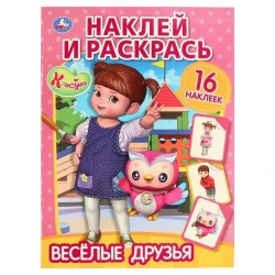 Раскраска. Умка Веселые друзья. Консуни. Наклей и раскрась