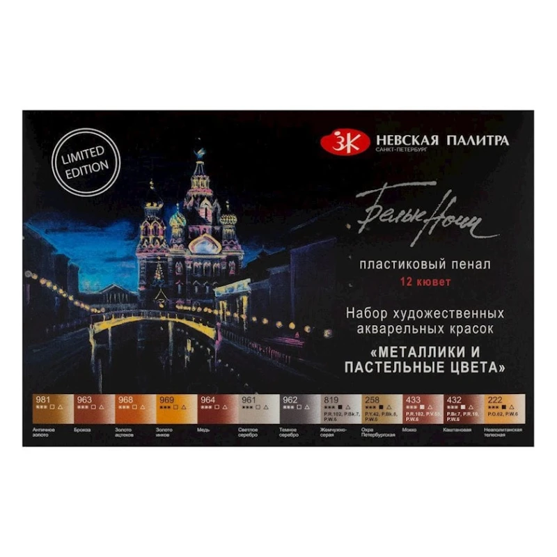 Набор акварельных красок Невская палитра Белые ночи, Металлики и пастельные цвета 12 шт, 2.5 мл, разноцветный