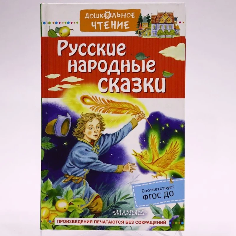 Книга Малыш Дошкольное чтение. Русские народные сказки, автор Афанасьев А.