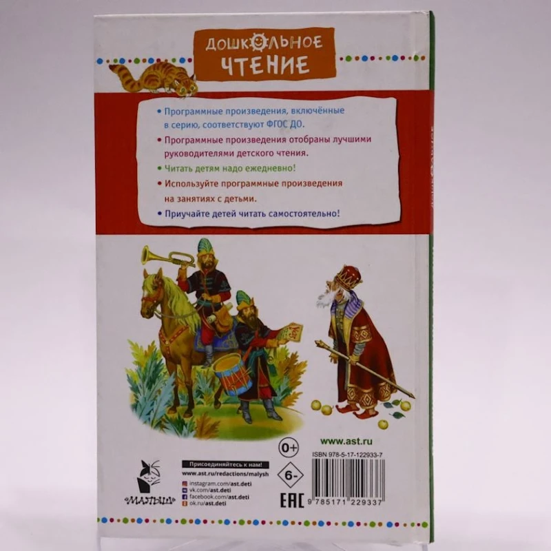 Книга Малыш Дошкольное чтение. Русские народные сказки, автор Афанасьев А.