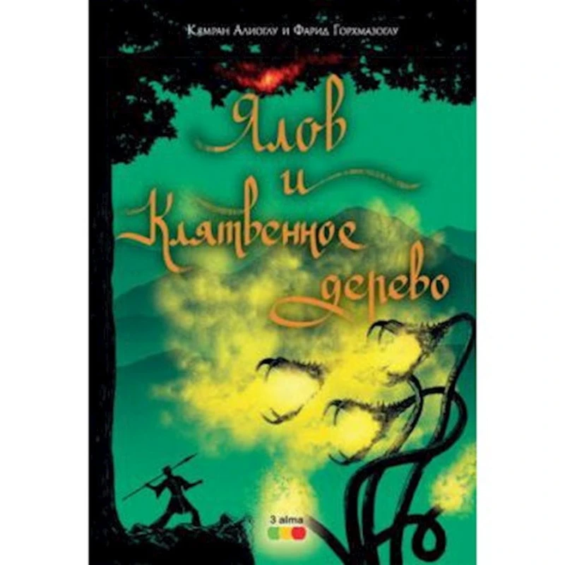 Книга Ялов и Клятвенное дерево, автор Камран Алиоглу Книга Ялов и Клятвенное дерево, автор Камран Алиоглу