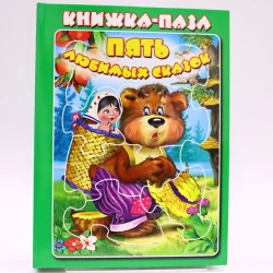 Книга-пазл Мозайка Пять любимых сказок, автор Шарль Перо