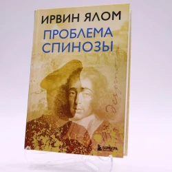 Книга Эксмо Издательство Проблема Спинозы, автор Ирвин Ялом Книга Эксмо Издательство Проблема Спинозы, автор Ирвин Ялом