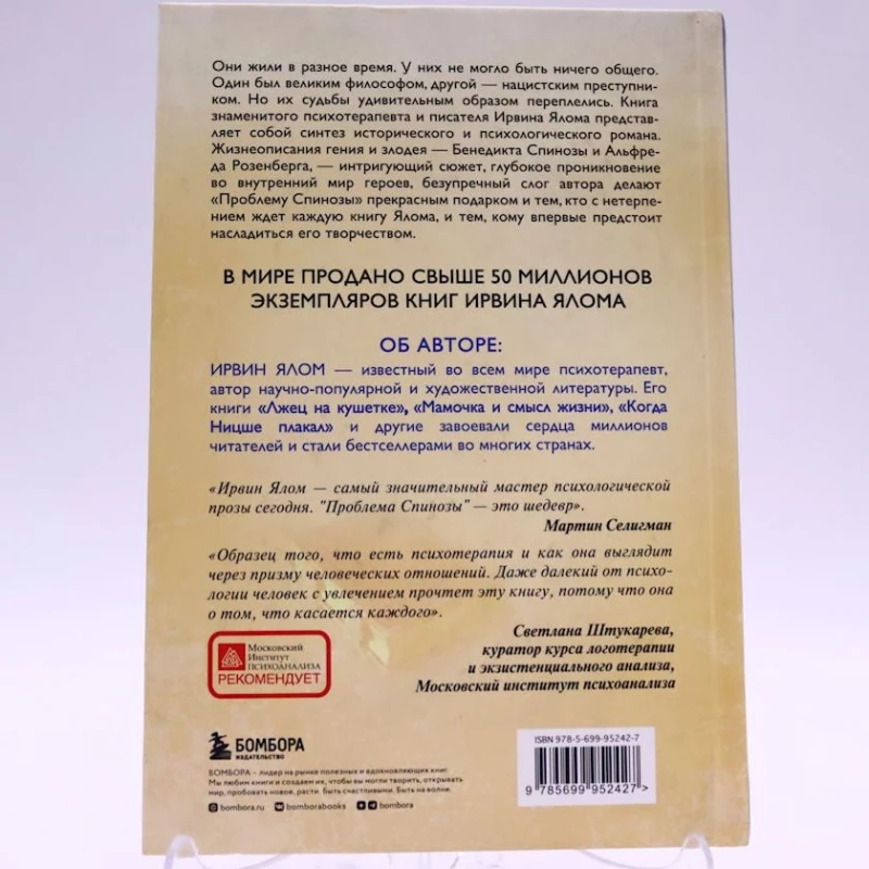 Книга Эксмо Издательство Проблема Спинозы, автор Ирвин Ялом Книга Эксмо Издательство Проблема Спинозы, автор Ирвин Ялом