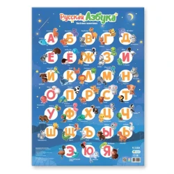 Плакат дидактический Геодом Русская азбука. Весёлые животные