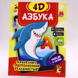 Книга Малыш Азбука 4D, автор И.Федорова