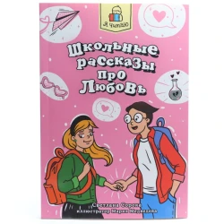 Книга Проф-Пресс Я читаю. Школьные рассказы про любовь, автор Светлана Сорока