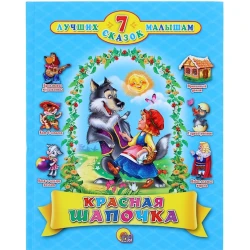 Книга 7 сказок малышам: Красная шапочка