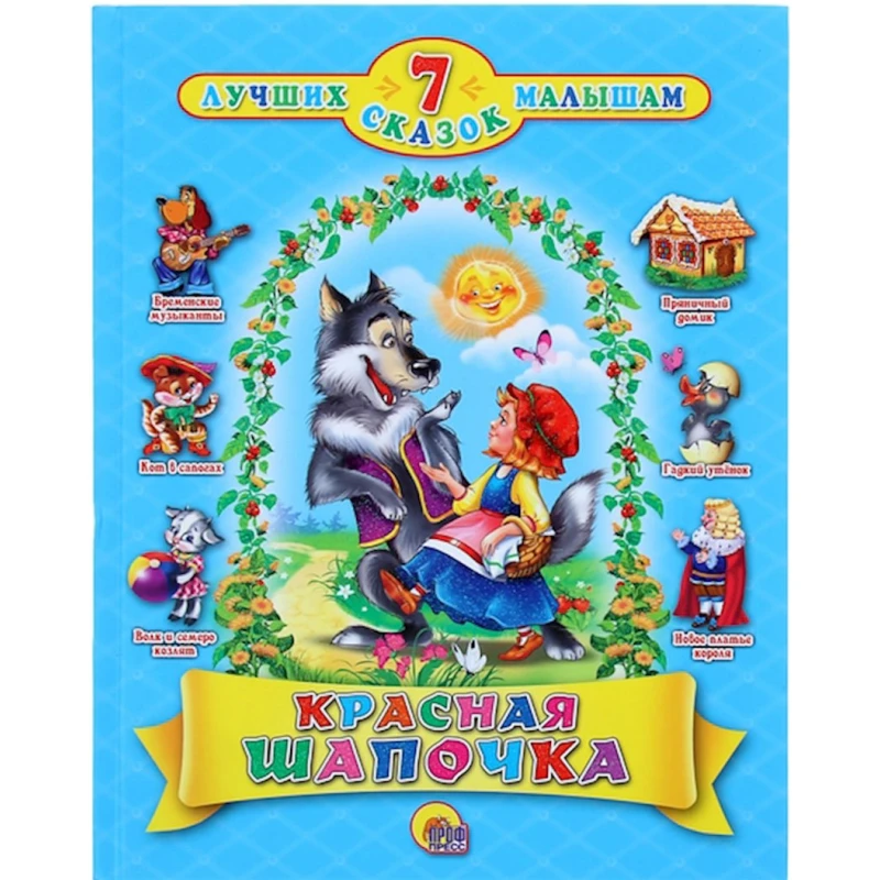 Книга 7 сказок малышам: Красная шапочка Книга 7 сказок малышам: Красная шапочка
