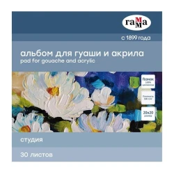 Альбом для гуаши и акрила Гамма Студия 180 г/м2, 20х20см, 30 листов Альбом для гуаши и акрила Гамма Студия 180 г/м2, 20х20см, 30 листов