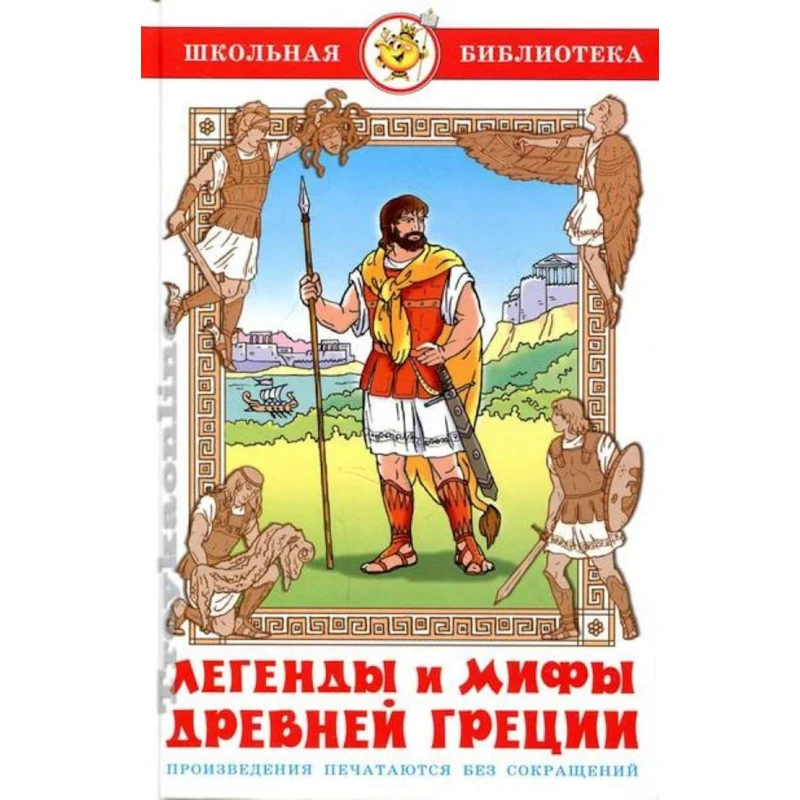Книга Самовар Легенды и мифы Древней Греции, автор В.В.Смирнова
