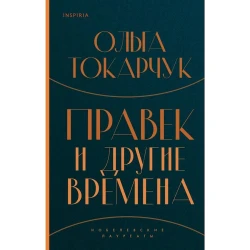Книга Inspiria Правек и другие времена, автор Ольга Токарчук