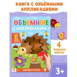 Аппликация для детей Буква-Ленд Ёжик, набор 4 штуки, 3+ лет