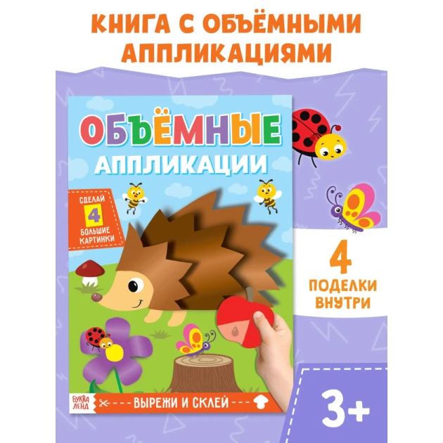 Аппликация для детей Буква-Ленд Ёжик, набор 4 штуки, 3+ лет