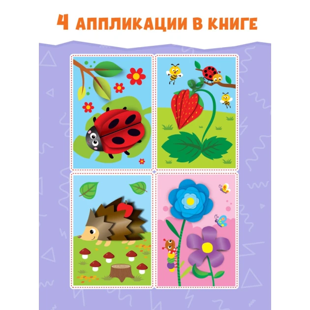 Аппликация для детей Буква-Ленд Ёжик, набор 4 штуки, 3+ лет