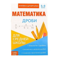 Книга Буква-ленд Математика Дроби