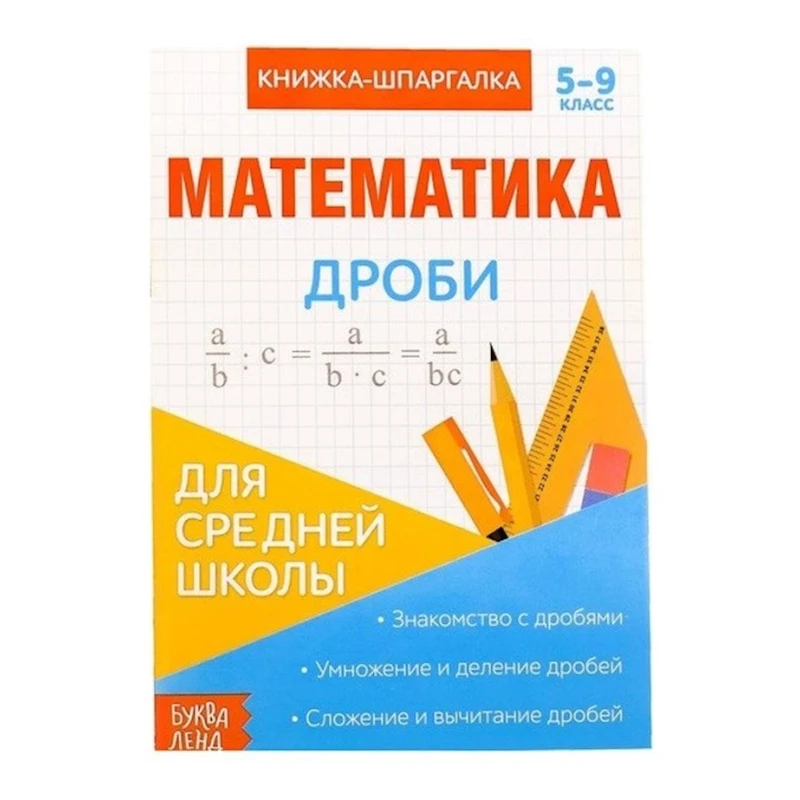 Книга Буква-ленд Математика Дроби Книга Буква-ленд Математика Дроби