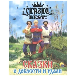 Книга Проф-пресс Сказки о доблести и удали Сказки Best