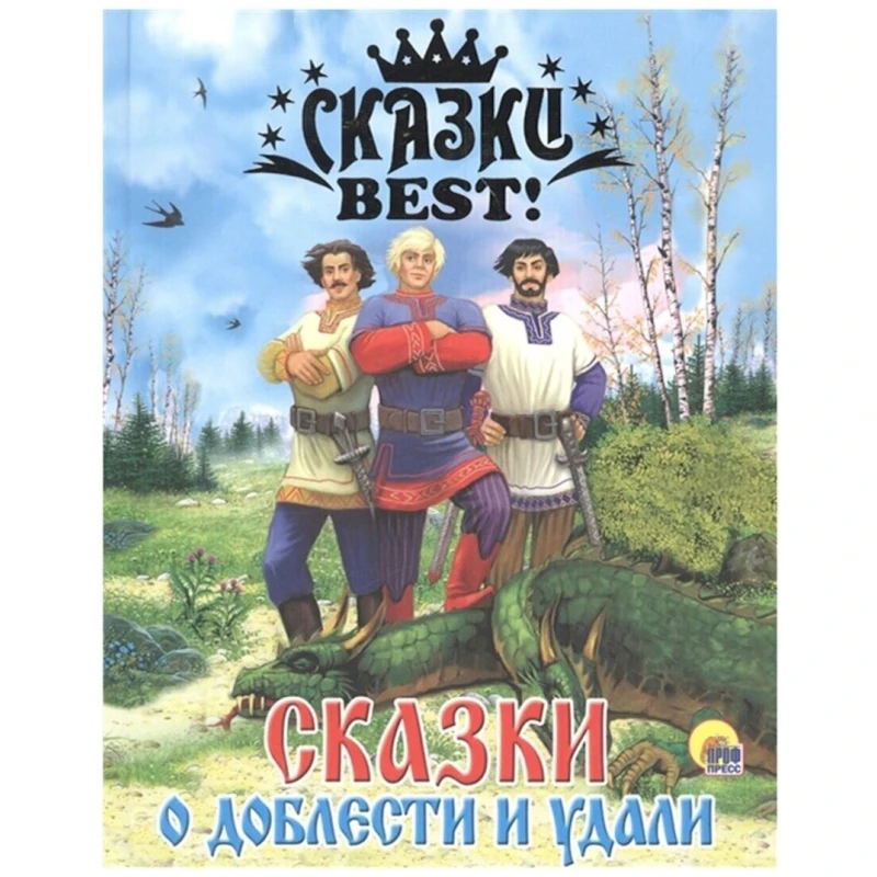 Книга Проф-пресс Сказки о доблести и удали Сказки Best Книга Проф-пресс Сказки о доблести и удали Сказки Best