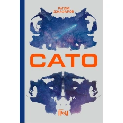 Книга Альпина Нон-фикшн Сато, автор Рагим Джафаров Книга Альпина Нон-фикшн Сато, автор Рагим Джафаров