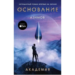 Книга Эксмо Академия, автор Азимов Айзек