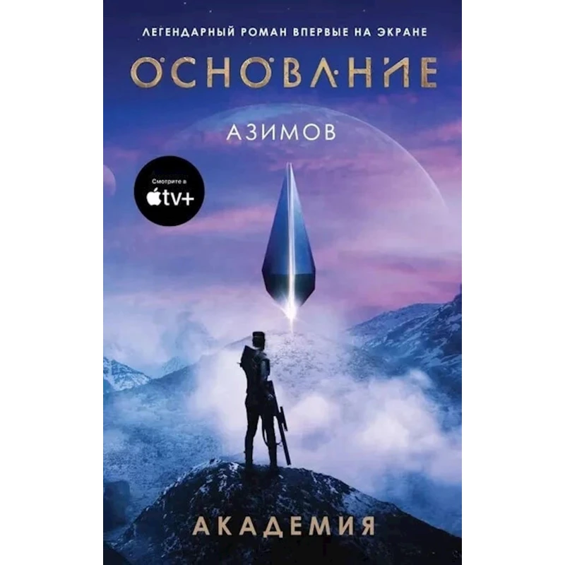 Книга Эксмо Академия, автор Азимов Айзек