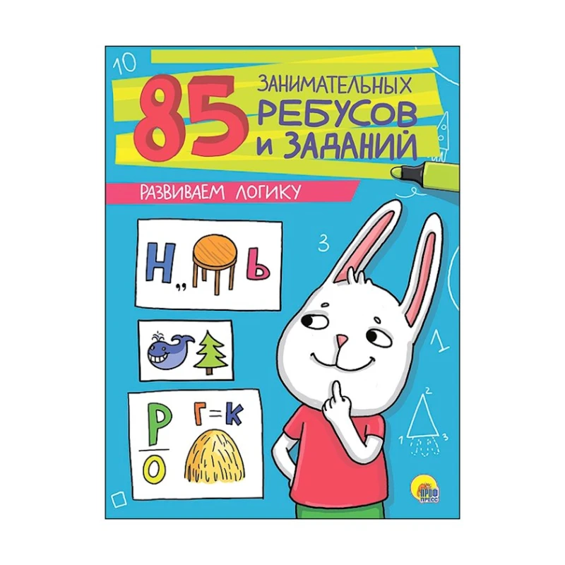 Обучающая литература Проф-Пресс 85 занимательных ребусов и заданий 