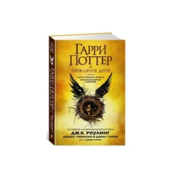 Книга Гарри Поттер и Проклятое дитя. Ч. 1 и 2. Финальная, автор Джоан Роулинг