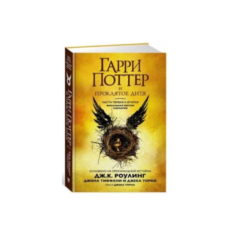 Книга Гарри Поттер и Проклятое дитя. Ч. 1 и 2. Финальная, автор Джоан Роулинг