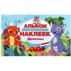 Альбом наклеек Умка Драконы, 4 страницы Альбом наклеек Умка Драконы, 4 страницы