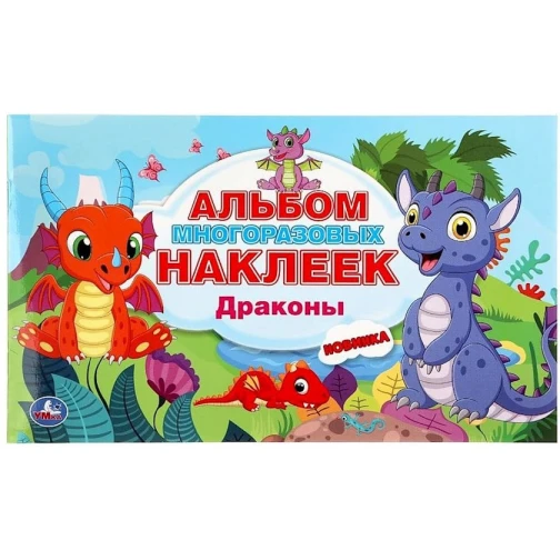 Альбом наклеек Умка Драконы, 4 страницы Альбом наклеек Умка Драконы, 4 страницы