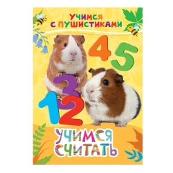 Книга Учимся считать, автор Дядина Галина