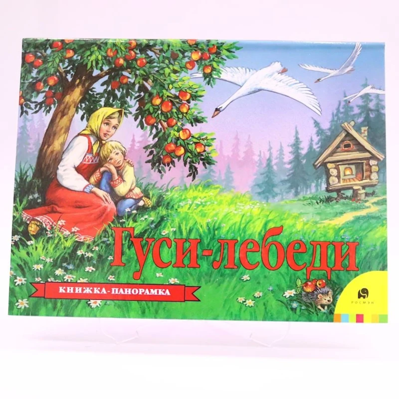 Книга Росмэн Гуси-Лебеди, автор А.Афанасьев