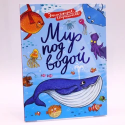 Книга Проф-Пресс Мир под водой. Энциклопедия в картинках, автор В.Аверкиев