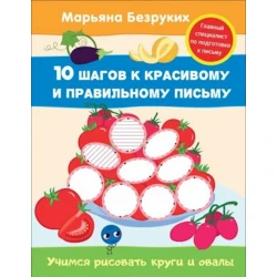 Книга Учимся рисовать круги и овалы, автор Безруких М.М.
