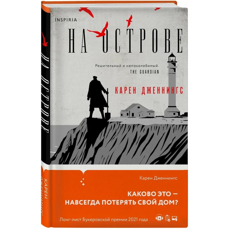 Книга Inspiria На Острове, автор Карен Дженнингс