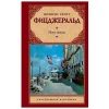 Книга АСТ Ночь Нежна, автор Фрэнсис Скотт Фицджеральд