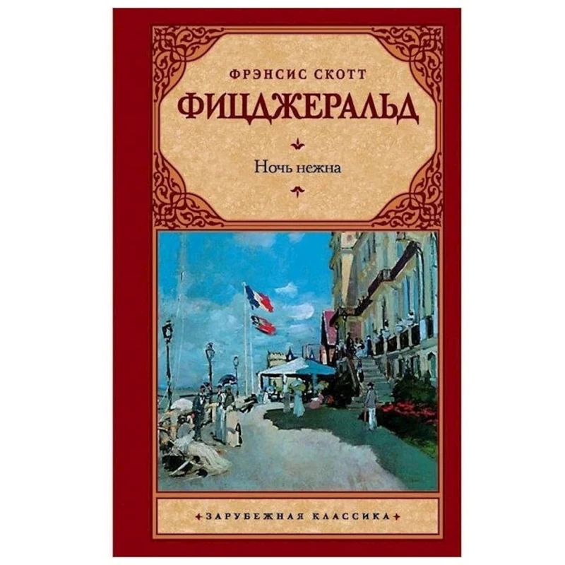 Книга АСТ Ночь Нежна, автор Фрэнсис Скотт Фицджеральд
