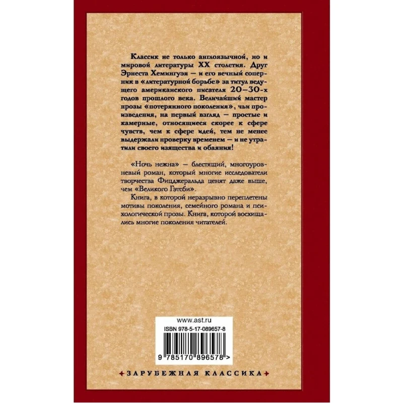 Книга АСТ Ночь Нежна, автор Фрэнсис Скотт Фицджеральд
