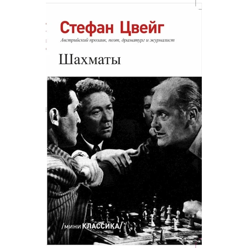 Книга Шахматы, автор Стефан Цвейг Книга Шахматы, автор Стефан Цвейг