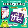 Развивающая игра Логопедический кроссворд, 3+ лет Развивающая игра Логопедический кроссворд, 3+ лет