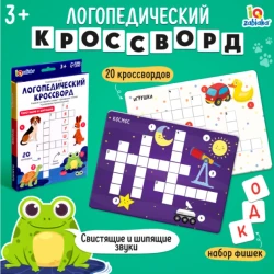 Развивающая игра Логопедический кроссворд, 3+ лет Развивающая игра Логопедический кроссворд, 3+ лет
