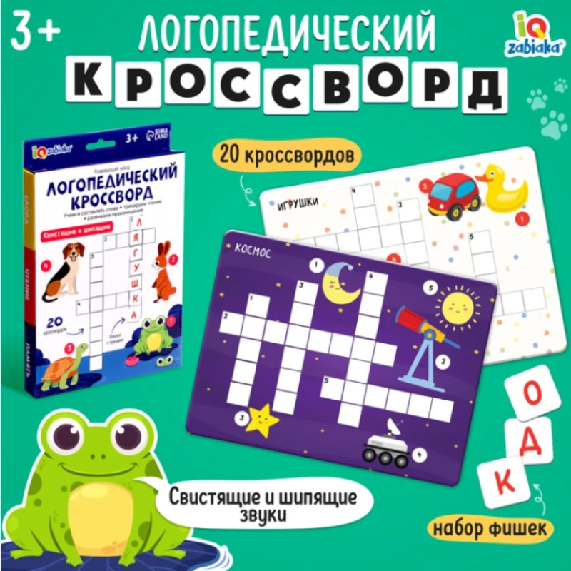Развивающая игра Логопедический кроссворд, 3+ лет Развивающая игра Логопедический кроссворд, 3+ лет