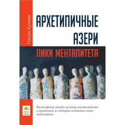 Книга Altun Kitab Архетипичные Азери, автор Гасан Кулиев, 15+ лет, 368 стр Книга Altun Kitab Архетипичные Азери, автор Гасан Кулиев, 15+ лет, 368 стр