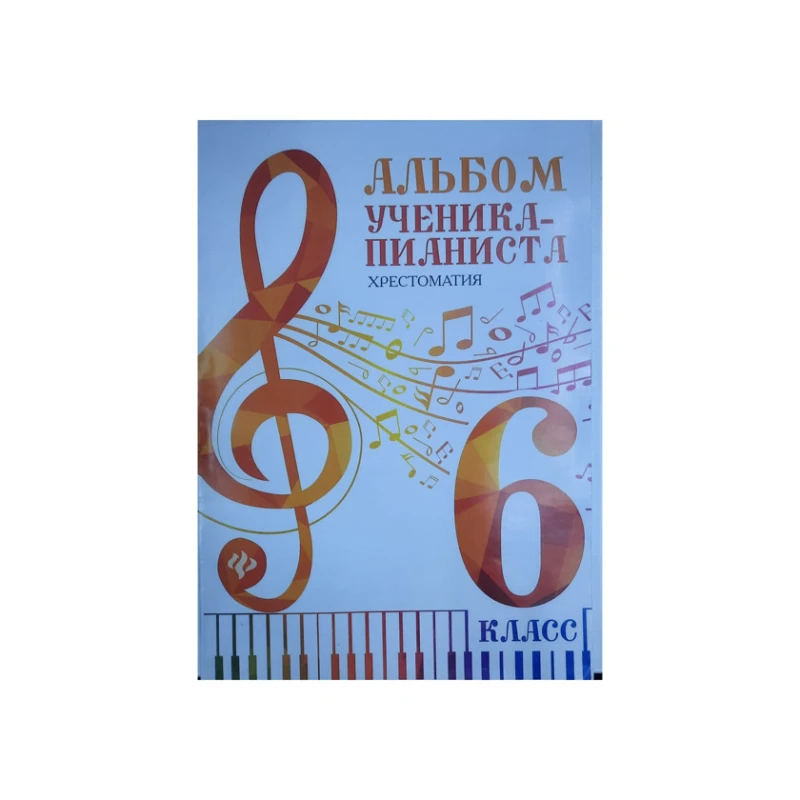 Альбом ученика-пианиста 6 класс, хрестоматия