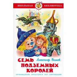 Книга Самовар Семь Подземных Королей, автор Александр Волков