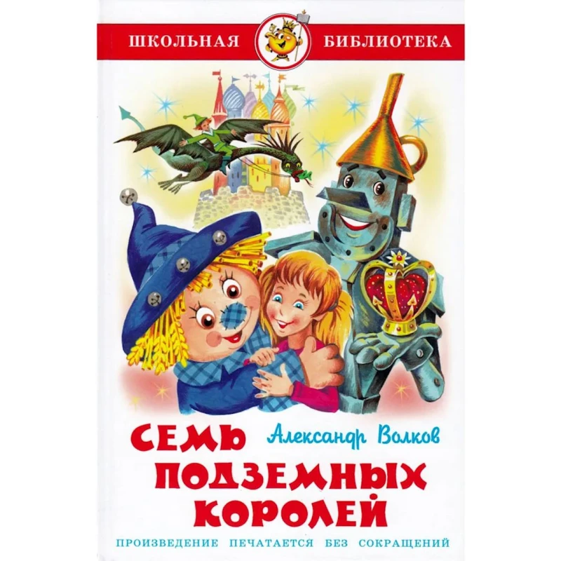 Книга Самовар Семь Подземных Королей, автор Александр Волков Книга Самовар Семь Подземных Королей, автор Александр Волков