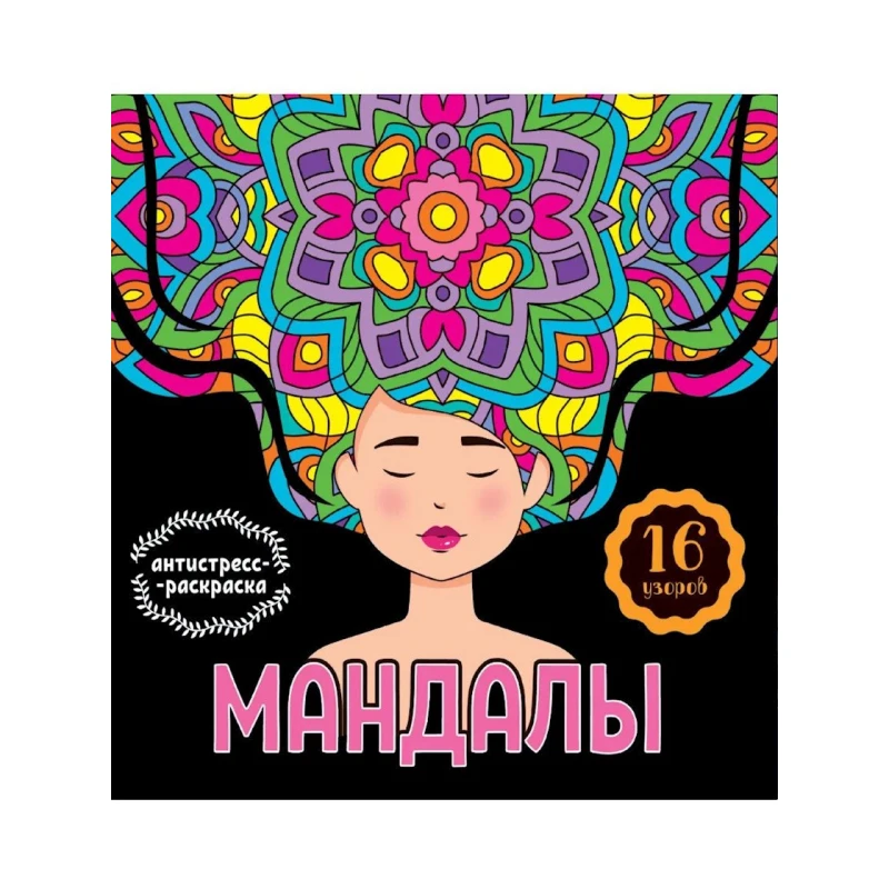 Антистресс-раскраска, Мандалы Проф-Пресс Девушка 16 узоров Антистресс-раскраска, Мандалы Проф-Пресс Девушка 16 узоров