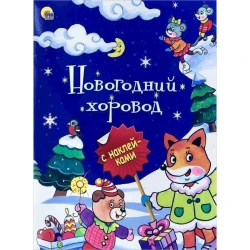 Книга Новогодний хоровод
